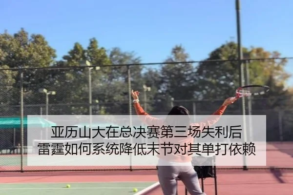 ya-li-shan-da-zai-zong-jue-sai-di-san-chang-shi-li-hou-lei-ting-ru-he-xi-tong-jiang-di-mo-jie-dui-qi-dan-da-yi-lai-2-639.jpg