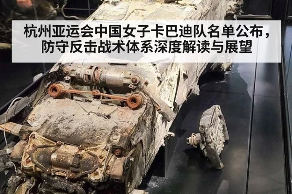 杭州亚运会中国女子卡巴迪队名单公布，防守反击战术体系深度解读与展望