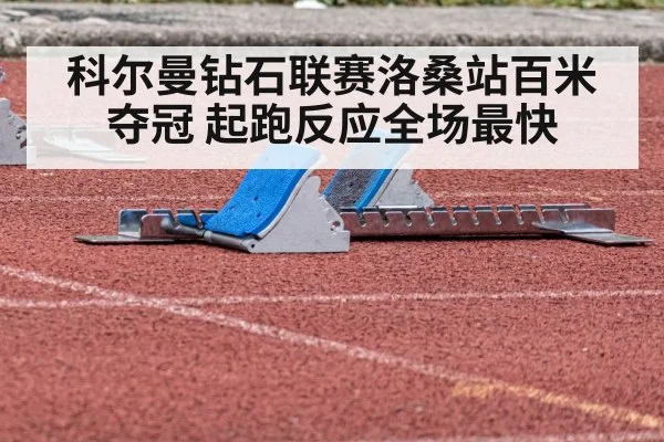 科尔曼钻石联赛洛桑站百米夺冠 起跑反应全场最快