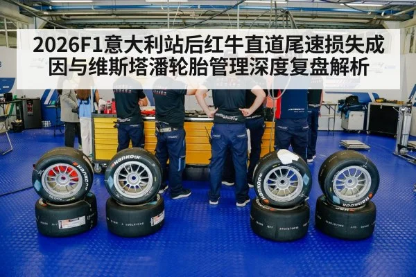 2026F1意大利站后红牛直道尾速损失成因与维斯塔潘轮胎管理深度复盘解析