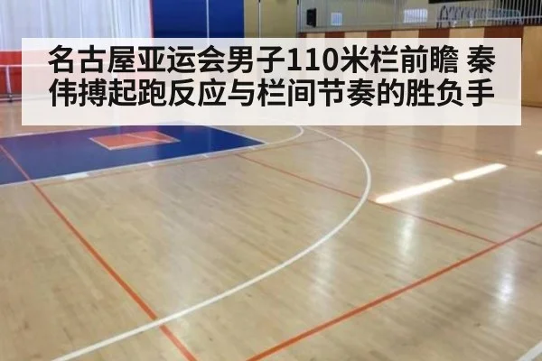 名古屋亚运会男子110米栏前瞻 秦伟搏起跑反应与栏间节奏的胜负手