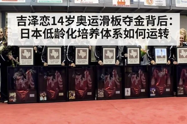 吉泽恋14岁奥运滑板夺金背后：日本低龄化培养体系如何运转
