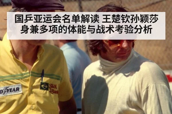 国乒亚运会名单解读 王楚钦孙颖莎身兼多项的体能与战术考验分析
