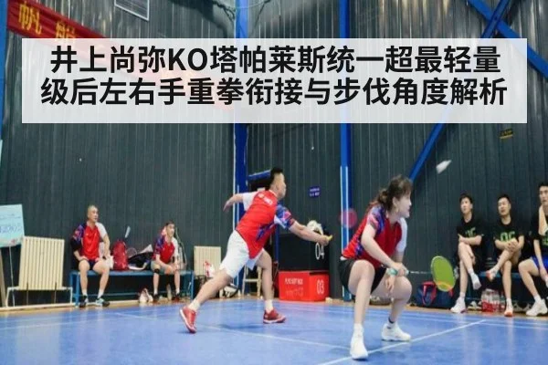 井上尚弥KO塔帕莱斯统一超最轻量级后左右手重拳衔接与步伐角度解析